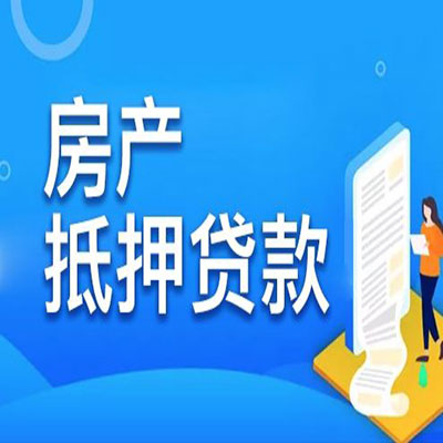 临桂​房产抵押贷款