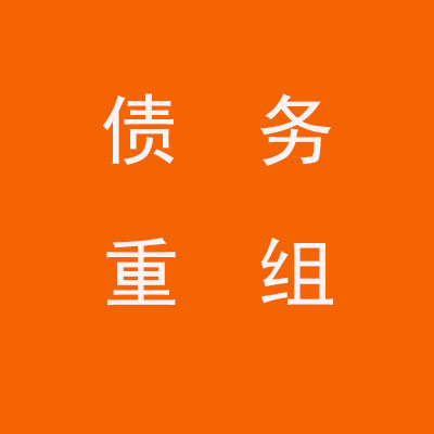 临桂个人债务重组优化