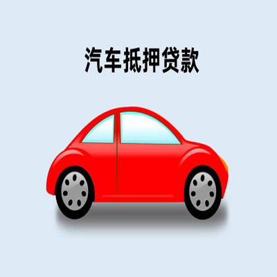 临桂车辆抵押贷款