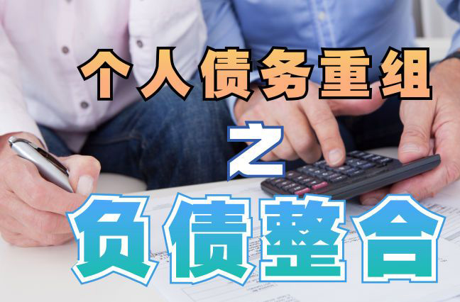 临桂债务重组公司，临桂债务优化减轻还款压力！