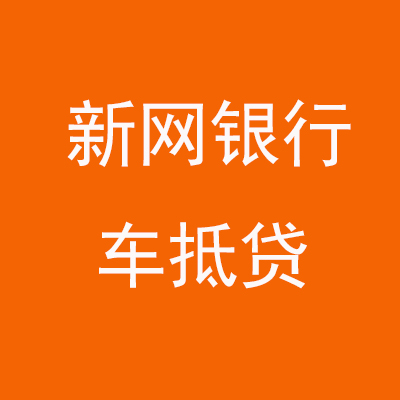 临桂新网银行车抵贷