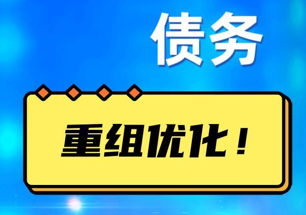 临桂债务重组正规平台：垫资结清贷款，风险和机遇并存 !